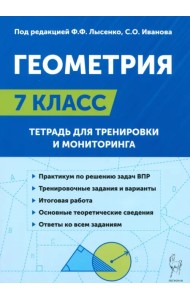 Геометрия. 7-й класс. Тетрадь для тренировки и мониторинга