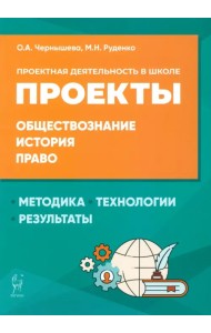 Обществознание, история, право. Проектная деятельность в школе. Методика, технология, результаты
