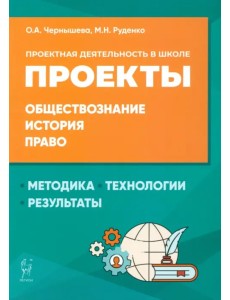 Обществознание, история, право. Проектная деятельность в школе. Методика, технология, результаты Обществознание, история, право. Проектная деятельность в школе. Методика, технология, результаты