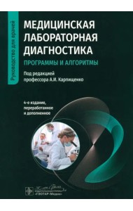 Медицинская лабораторная диагностика. Программы и алгоритмы. Руководство для врачей