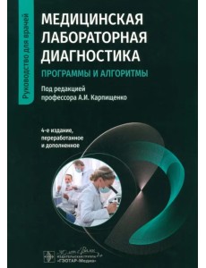 Медицинская лабораторная диагностика. Программы и алгоритмы. Руководство для врачей Медицинская лабораторная диагностика. Программы и алгоритмы. Руководство для врачей