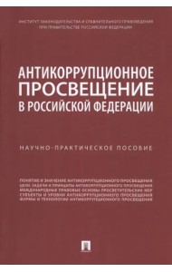 Антикоррупционное просвещение в Российской Федерации. Научно-практическое пособие