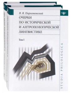 Очерки по исторической и антропологической лингвистике. В 2-х томах