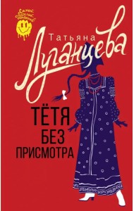 Тетя без присмотра