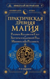 Практическая древняя магия. Раскрыть колдовскую Силу, заручиться поддержкой Рода