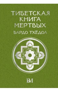 Тибетская книга мёртвых. Бардо Тхёдол