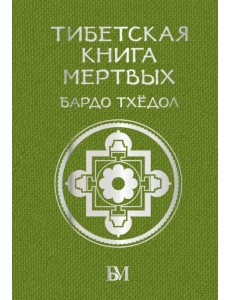 Тибетская книга мёртвых. Бардо Тхёдол