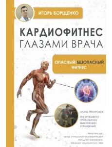 Кардиофитнес глазами врача. Опасный/безопасный фитнес