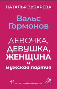 Вальс гормонов. Девочка, девушка, женщина и мужская партия