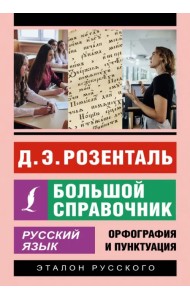 Русский язык. Большой справочник