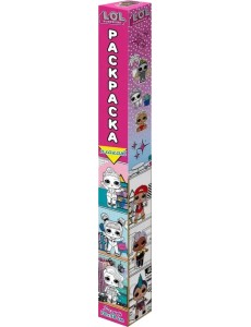 L.O.L. Surprise! Раскраска-плакат. Кукольный домик L.O.L. Surprise! Раскраска-плакат. Кукольный домик