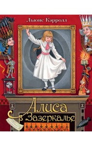 Алиса в Зазеркалье