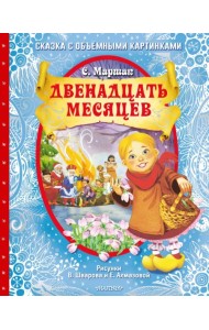 Двенадцать месяцев