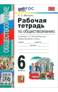 Обществознание. 6 класс. Рабочая тетрадь к учебнику Л. Н. Боголюбова и др. ФГОС