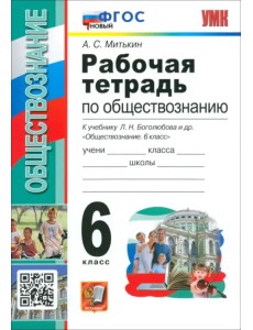 Обществознание. 6 класс. Рабочая тетрадь к учебнику Л. Н. Боголюбова и др. ФГОС