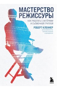 Мастерство режиссуры. Как работать с актерами