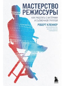Мастерство режиссуры. Как работать с актерами Мастерство режиссуры. Как работать с актерами