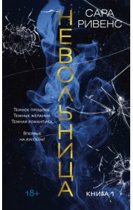Невольница. Книга 1