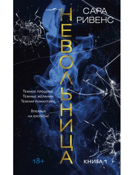 Невольница. Книга 1