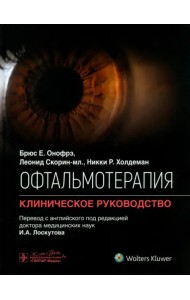 Офтальмотерапия. Клиническое руководство