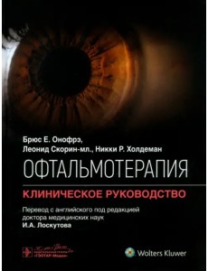 Офтальмотерапия. Клиническое руководство