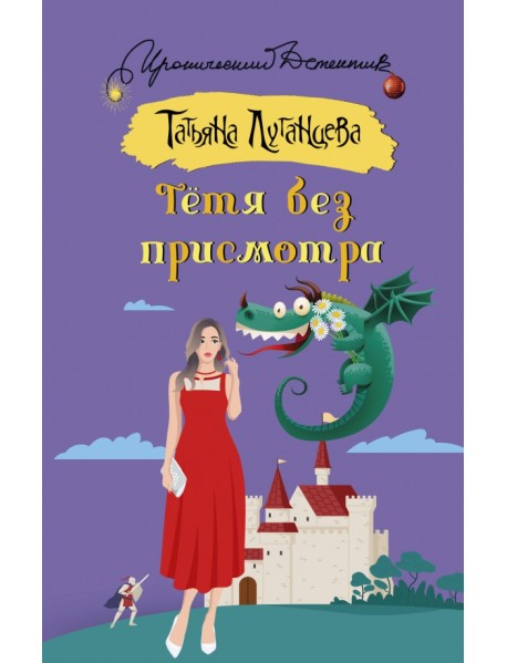 Тетя без присмотра