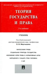 Теория государства и права. Учебник