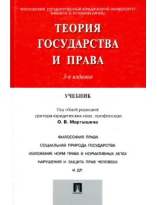 Теория государства и права. Учебник
