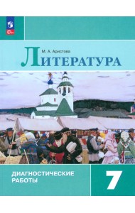 Литература. 7 класс. Диагностические работы. ФГОС