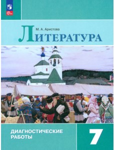 Литература. 7 класс. Диагностические работы. ФГОС Литература. 7 класс. Диагностические работы. ФГОС