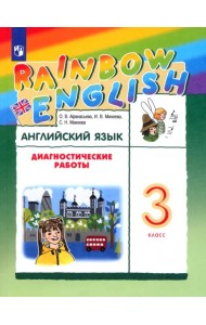 Английский язык. Rainbow English. 3 класс. Диагностические работы. ФГОС