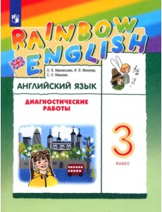 Английский язык. Rainbow English. 3 класс. Диагностические работы. ФГОС Английский язык. Rainbow English. 3 класс. Диагностические работы. ФГОС