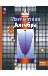 Алгебра. 8 класс. Учебное пособие. Базовый уровень