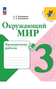 Окружающий мир. 3 класс. Проверочные работы