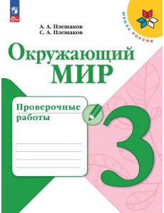 Окружающий мир. 3 класс. Проверочные работы