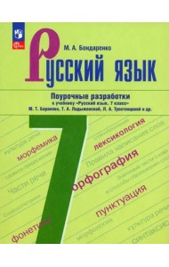 Русский язык. 7 класс. Поурочные разработки