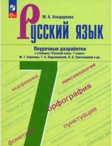 Русский язык. 7 класс. Поурочные разработки Русский язык. 7 класс. Поурочные разработки