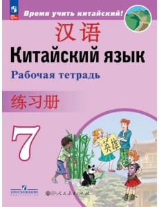 Китайский язык. 7 класс. Рабочая тетрадь