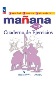 Испанский язык. Завтра. 7-8 класс. Сборник упражнений
