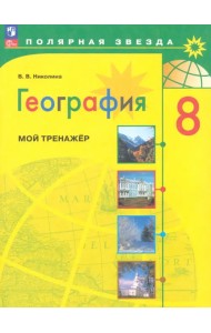 География. 8 класс. Мой тренажёр