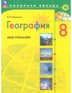 География. 8 класс. Мой тренажёр География. 8 класс. Мой тренажёр