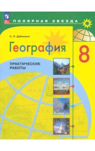 География. 8 класс. Практические работы