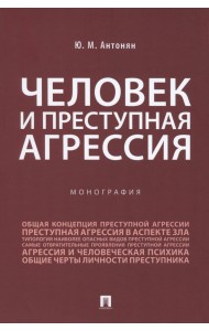Человек и преступная агрессия. Монография