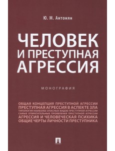 Человек и преступная агрессия. Монография Человек и преступная агрессия. Монография