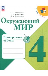 Окружающий мир. 4 класс. Проверочные работы