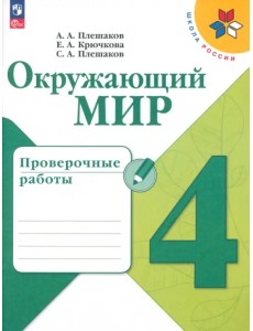 Окружающий мир. 4 класс. Проверочные работы