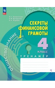 Обществознание. Секреты финансовой грамоты. 4 класс. Тренажёр
