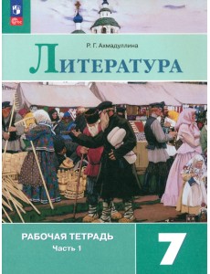 Литература. 7 класс. Рабочая тетрадь. В 2-х частях. Часть 1