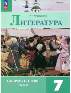 Литература. 7 класс. Рабочая тетрадь. В 2-х частях. Часть 2 Литература. 7 класс. Рабочая тетрадь. В 2-х частях. Часть 2