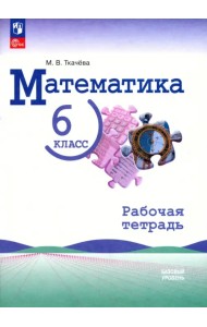 Математика. 6 класс. Рабочая тетрадь. Базовый уровень